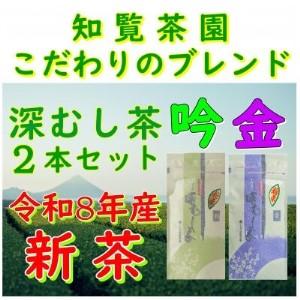 ふるさと納税 [令和8年産 新茶予約 贈答用]知覧茶園の深むし茶2本セット「金・吟」[1722517] 鹿児島県南九州市