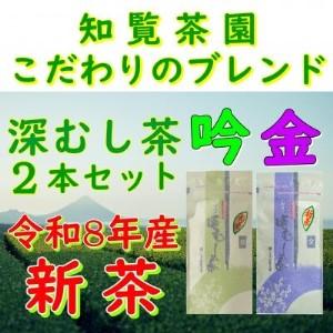 ふるさと納税 [令和8年産 新茶予約 自宅用]知覧茶園の深むし茶2本セット「金・吟」[1722520] 鹿児島県南九州市