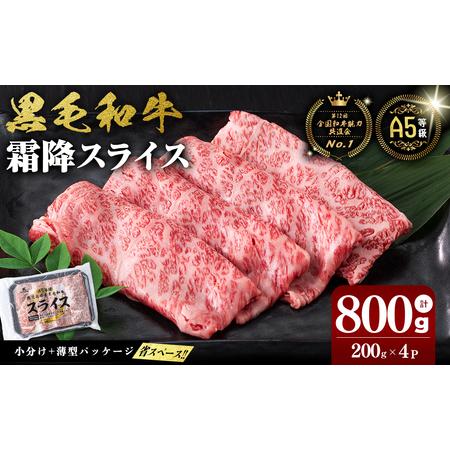 ふるさと納税 [小分け][A5等級]鹿児島県産黒毛和牛 霜降スライス(200g×4パック/計800g) 牛肉 肉 鹿児島県産 国産 小分け すき焼き .. 鹿児島県志布志市