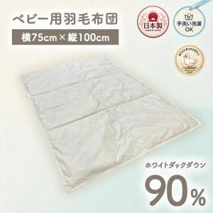 ふるさと納税 ホワイトダックダウン90%入り 手洗いOK ベビー用羽毛ふとん 約75×100cm BF-90 | 洗える ベビー 羽毛ふとん ホワイトダック.. 大阪府泉大津市