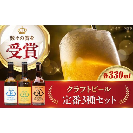 ふるさと納税 クラフトビール 定番3種セット(ペールエール&八幡浜みかんエール&大洲シルクエール)計3本 愛媛県大洲市/株式会社 アライ[AGA.. 愛媛県大洲市