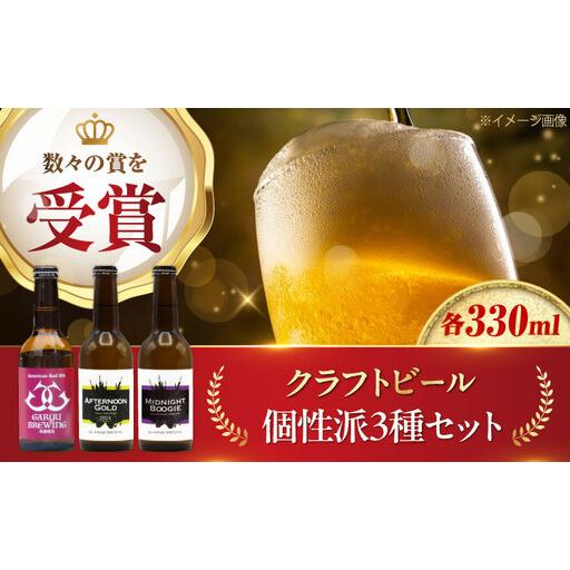 ふるさと納税 クラフトビール 個性派3種セット(アメリカンレッド&アフタヌーンゴールド&ミッドナイトブギー)計3本 愛媛県大洲市/株式会社 .. 愛媛県大洲市
