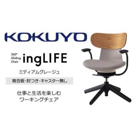 ふるさと納税 コクヨ チェアー イングライフ ミディアムグレージュ 背合板タイプ 肘つき キャスター無し /在宅ワーク・テレワークにお勧めの椅子.. 長野県伊那市