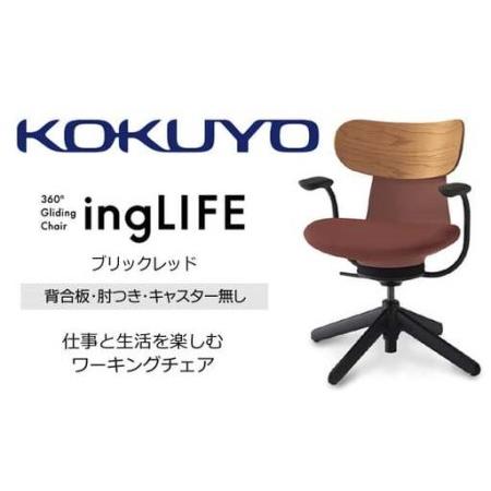 ふるさと納税 コクヨ チェアー イングライフ ブリックレッド 背合板タイプ 肘つき キャスター無し /在宅ワーク・テレワークにお勧めの椅子 C05-B.. 長野県伊那市