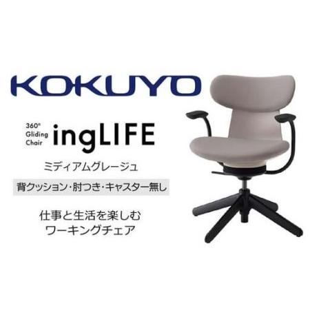 ふるさと納税 コクヨ チェアー イングライフ ミディアムグレージュ 背クッション 肘つき キャスター無し /在宅ワーク・テレワークにお勧めの椅子.. 長野県伊那市