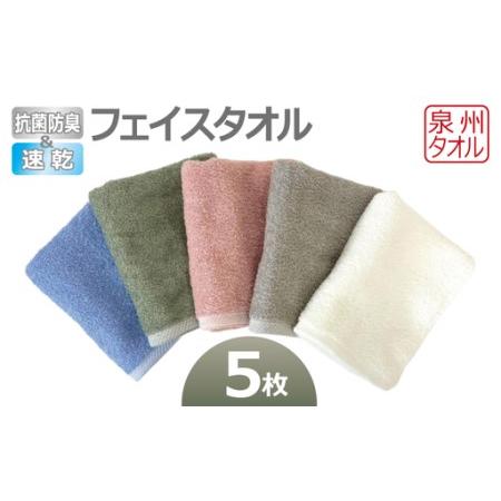 ふるさと納税 抗菌防臭&速乾フェイスタオル5枚セット 泉州タオル 大阪府泉佐野市