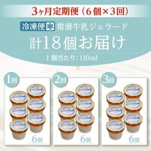 ふるさと納税 ジェラード 常滑牛乳使用 110ml×6カップ【3カ月定期便】 愛知県常滑市の画像