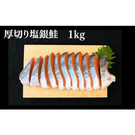 ふるさと納税 塩銀鮭 切り身 厚切り 1kg(訳なし A級 バラ凍結 サーモン 銀鮭 塩銀鮭 シャケ 切身 さけ サケ 冷凍 弁当)【002371】 三重県松阪市_3