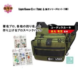 ふるさと納税 ライトゲームルーディーズチューン(コーデュラカーキ)&魚子シリーズセット(5個)[E-098] 福岡県飯塚市