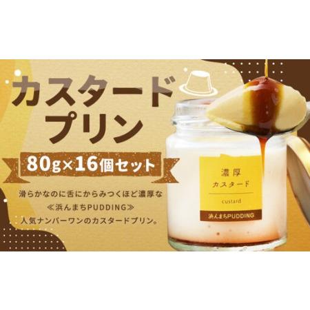 ふるさと納税 [浜んまちPUDDING] カスタードプリン 80g×16個セット / プリン スイーツ デザート セット 手土産 長崎県産卵 冷蔵便 長崎.. 長崎県長崎市