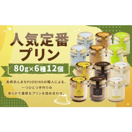 ふるさと納税 [浜んまちPUDDING] 人気定番プリン 6種 2箱 80gx12個セット /デザート セット 洋菓子 お土産 冷蔵便 カスタード チョコレート .. 長崎県長崎市