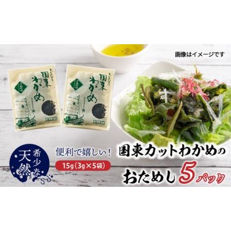 ふるさと納税 便利で嬉しい!国東カットわかめをおためし5パック_0005N-4 大分県国東市