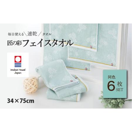 ふるさと納税 (今治タオルブランド認定)匠の彩 フェイスタオル 6枚セット (ブルー) 愛媛県今治市