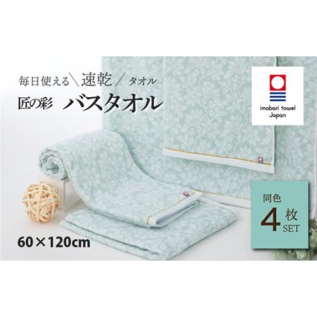 ふるさと納税 (今治タオルブランド認定)匠の彩 バスタオル 4枚セット (ブルー) 愛媛県今治市