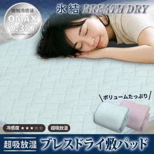 ふるさと納税 冷感 ひんやり 敷きパッド ダブル 夏用 接触冷感 Q-MAX