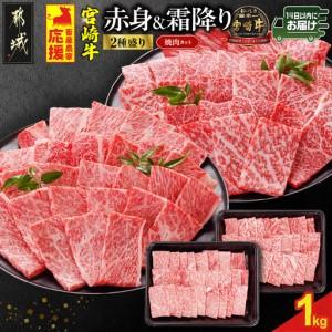 ふるさと納税 畜産農家応援! 宮崎牛焼肉2種1kgセット(霜降り400g 赤身600g)≪みやこんじょ快速便≫〔19-N2-002-1kg-S4A6-R〕 宮崎県都城市