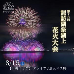 ふるさと納税 第78回諏訪湖祭湖上花火大会 有料エリア プレミアムマス[5人マス]/諏訪湖祭実行委員会[56-08] 長野県諏訪市