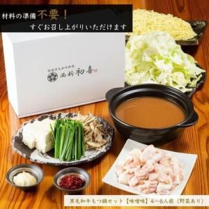 ふるさと納税 【九州銘柄産 黒毛和牛】博多もつ鍋 西新初喜の味噌味4〜6人前 野菜付き【離島配送不可】 | 福岡県 福岡市 福岡 九州 博多 返礼品 .. 福岡県福岡市_3