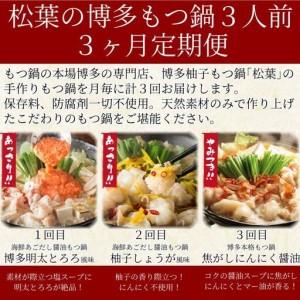 ふるさと納税 「博多もつ鍋３種の味食べ比べ！3ヶ月定期便」2人前〜3人前【海鮮あごだし醤油(明太とろろ風味)・海鮮あごだし醤油(柚子しょうが風.. 福岡県福岡市_1