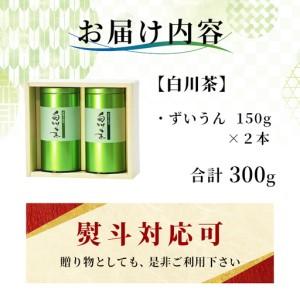 ふるさと納税 農薬不使用！煎茶 ギフト NO.10 (ずいうん150g×2 計300g) 常磐園 日本茶 白川茶 美濃白川茶 緑茶 茶葉 お茶 岐阜県 東白川.. 岐阜県東白川村_4
