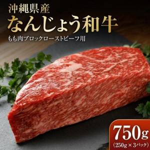 ふるさと納税 なんじょう和牛もも肉ブロック ローストビーフ用(250g×3) 沖縄県南城市