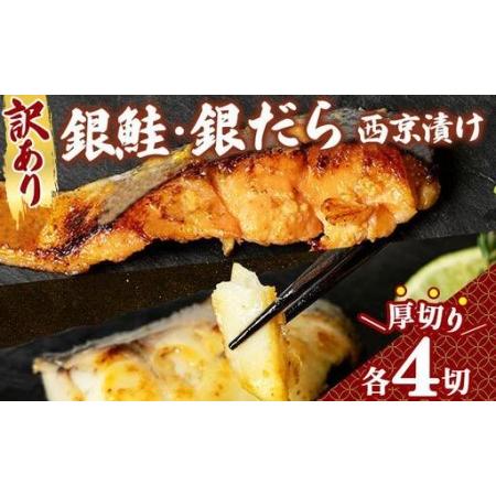 ふるさと納税 [訳あり]厚切り!銀鮭/銀鱈西京味噌漬け(1切約80g)2種2切×4P 福岡県篠栗町