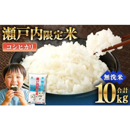 りっと⭐️無農薬白米コシヒカリ 10kg ふるさと納税 瀬戸内限定米 無洗米 コシヒカリ 10kg 【2026年5月下旬