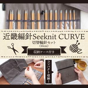 ふるさと納税 60965 近畿編針Seeknit CURVE 切替輪針セット[1]10cm 奈良県生駒市