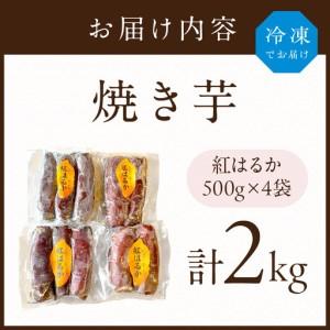 ふるさと納税 焼き芋《 紅はるか お芋 やきいも さつまいも 冷凍焼き芋 いも 2kg 》【2501H16501】 兵庫県加古川市の画像