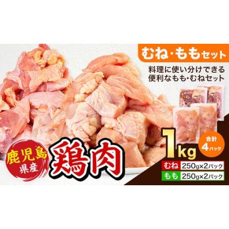 ふるさと納税 鹿児島県産 鶏肉 むね肉 もも肉 セット 各種 250g × 2パック 計1kg [7-14日以内に出荷予定(土日祝除く)]鹿児島県 さつ.. 鹿児島県さつま町