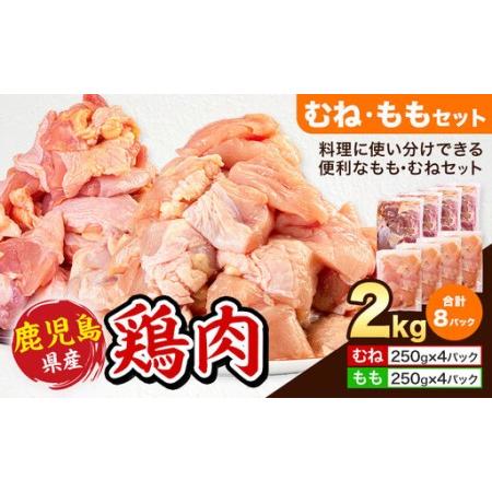 ふるさと納税 鹿児島県産 鶏肉 むね肉 もも肉 セット 各種 250g × 4パック 計2kg [7-14日以内に出荷予定(土日祝除く)]鹿児島県 さつ.. 鹿児島県さつま町