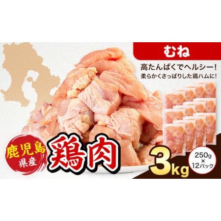 ふるさと納税 鹿児島県産 鶏肉 むね肉 250g × 12パック 計3kg [7-14日以内に出荷予定(土日祝除く)]鹿児島県 さつま町 鶏 鳥 むね 肉 鹿児島県さつま町