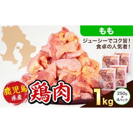 ふるさと納税 鹿児島県産 鶏肉 もも肉 250g × 4パック 計1kg [7-14日以内に出荷予定(土日祝除く)]鹿児島県 さつま町 鶏 鳥 もも 肉 鹿児島県さつま町