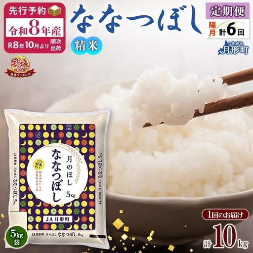 ふるさと納税 【2ヶ月定期便 10kg】 ななつぼし 定期便 10kg × 2回便 
