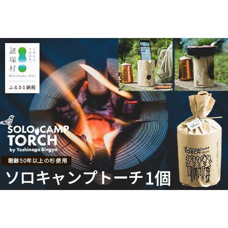 ふるさと納税 [ウッドデザイン賞2023受賞]ソロキャンプトーチ 1個 杉 |スウェーデントーチ トーチ 手作り アウトドア キャンプ スピーカー .. 宮崎県諸塚村