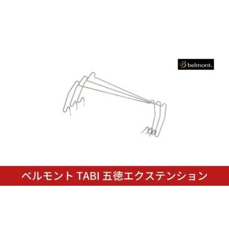 ふるさと納税 ベルモント TABI 五徳エクステンション [010S872] 新潟県三条市