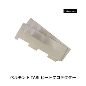 ふるさと納税 ベルモント TABI ヒートプロテクター[010S873] 新潟県三条市