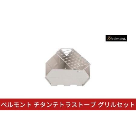 ふるさと納税 ベルモント チタンテトラストーブグリルセット[013S157] 新潟県三条市