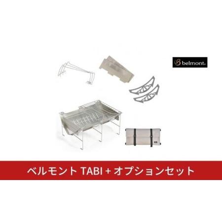 ふるさと納税 ベルモント TABI+オプションセット[059S027] 新潟県三条市