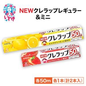 ふるさと納税 クレラップ 2本セット クレラップ | ZF004-2s 福島県いわき市