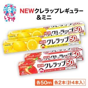 ふるさと納税 クレラップ 4本 クレラップ 福島県いわき市