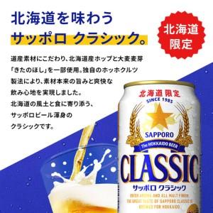 ふるさと納税 【定期便：全10回】サッポロクラシック 350ml×24本【880010001910】 北海道恵庭市_3