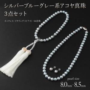 ふるさと納税 [真珠][艶々マーメイドブルーのアコヤ真珠]シルバーブルーグレー系アコヤ真珠ネックレス・イヤリング(ピアス)・お念珠の3点.. 佐賀県上峰町