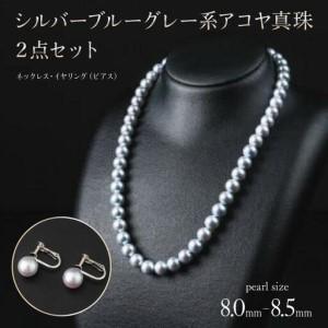 ふるさと納税 [真珠][艶々マーメイドブルーのアコヤ真珠]8-8.5mmシルバーブルーグレー系アコヤ真珠ネックレスセット 佐賀県上峰町