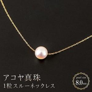 ふるさと納税 [真珠]8mm アコヤ真珠 1粒スルーネックレス H-323 佐賀県上峰町