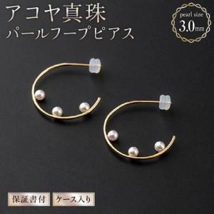ふるさと納税 [真珠][大人可愛い]アコヤ真珠 パールフープピアス 約3.0mm × 6個 佐賀県上峰町