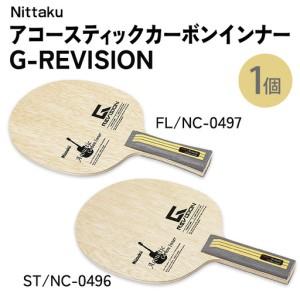 ふるさと納税 Nittaku アコースティックカーボンインナーG-REVISION FL(NC-0497) ST(NC-0496) | 卓球 ラケット ニッタク クラブ 部活 日本製 ス.. 茨城県古河市