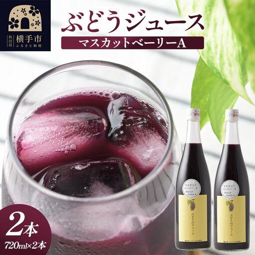 ふるさと納税 ぶどうジュース マスカットベーリーA 720ml×2本 秋田県横手市