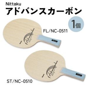 ふるさと納税 Nittaku アドバンスカーボン FL(NC-0511) ST(NC-0510) | 卓球 ラケット ニッタク クラブ 部活 日本製 スポーツ スポーツ用品 贈答 .. 茨城県古河市