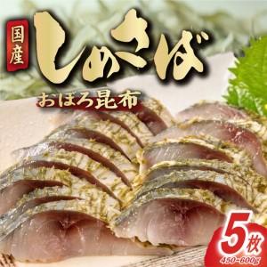 ふるさと納税 おぼろ昆布 しめさば フィーレ 5枚 〆さば 千葉県銚子市